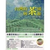 台湾的茶园与茶馆 - 吳德亮