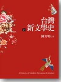 书籍 台灣新文學史 (上)的封面
