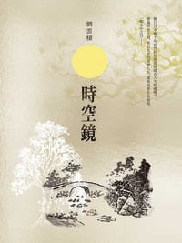 時空鏡 - 劉雲棲
