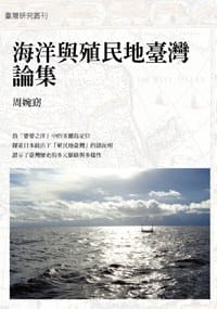 书籍 海洋與殖民地臺灣論集的封面