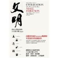 文明 - 尼爾‧弗格森