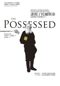 书籍 誰殺了托爾斯泰的封面