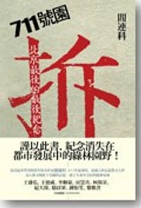 书籍 711號園的封面