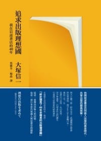 追求出版理想國 - 大塚信一