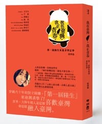 书籍 我在臺灣，我正青春的封面