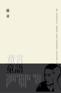 书籍 童言童語的封面