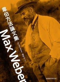书籍 韋伯方法論文集（平裝）的封面