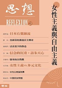 书籍 女性主義與自由主義（思想23）的封面