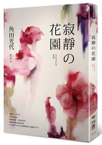 书籍 寂靜の花園的封面