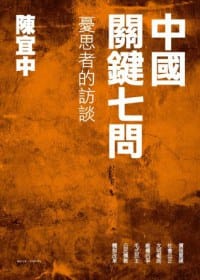 中國關鍵七問 - 陳宜中