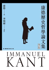 书籍 康德歷史哲學論文集（增訂版）的封面