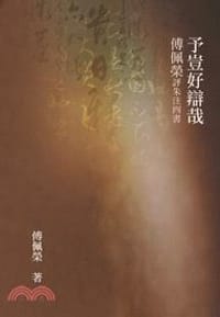 书籍 予豈好辯哉: 傅佩榮評朱注四書的封面