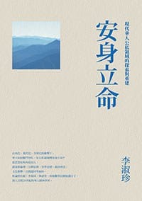 书籍 安身立命的封面
