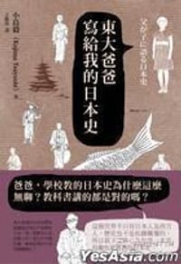书籍 東大爸爸寫給我的日本史的封面