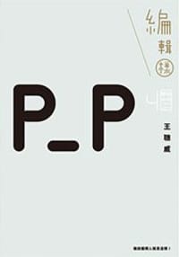 編輯樣 - 王聰威