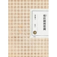 书籍 柏拉圖理想國的封面