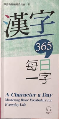 漢字365：每日一字 - 華語教材編輯委員會