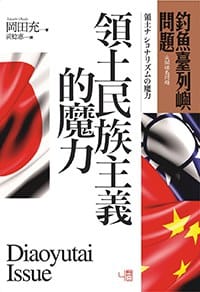 釣魚臺列嶼問題: 領土民族主義的魔力 - 岡田充