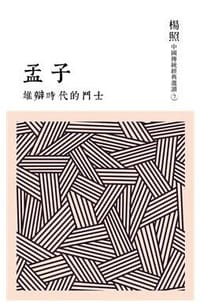 书籍 雄辯時代的鬥士：孟子的封面