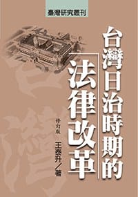 书籍 臺灣日治時期的法律改革（修订版）的封面