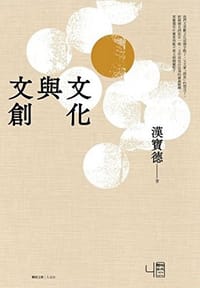 文化與文創 - 漢寶德