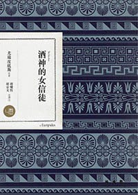 酒神的女信徒 - 尤瑞皮底斯