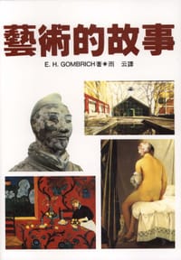 藝術的故事