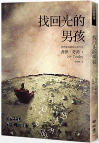 找回光的男孩 - [紐西蘭]喬依‧考莉（Joy Cowley）