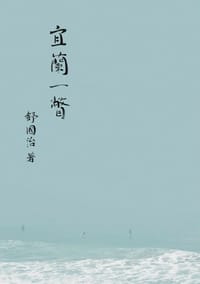 书籍 宜蘭一瞥的封面