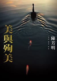 书籍 美與殉美的封面