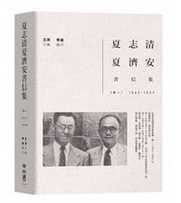 书籍 夏志清夏濟安書信集的封面