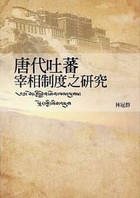 书籍 唐代吐蕃宰相制度之研究的封面