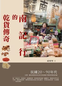 南記行的乾貨傳奇 - 邱明琴