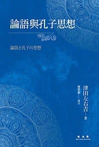 书籍 論語與孔子思想的封面