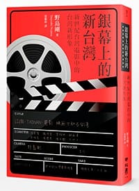 书籍 銀幕上的新臺灣的封面