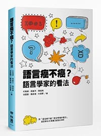 語言癌不癌? - 何萬順主編