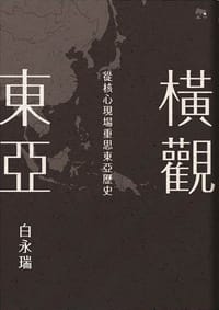 橫觀東亞 - 白永瑞