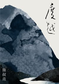 度越