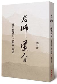 君師道合