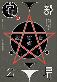 聽靈媒說