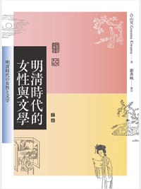 书籍 明清時代的女性與文學的封面