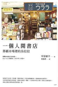 一個人開書店 - [日] 宇田智子