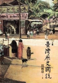 书籍 臺灣歷史圖說的封面