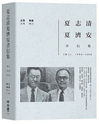 书籍 夏志清夏濟安書信集. 卷二(1950-1955)的封面