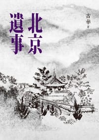 北京遺事 - 古華