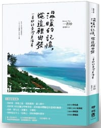 书籍 溫暖的記憶.從這裡出發的封面