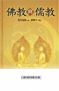 佛教与儒教