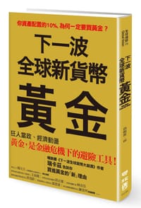 下一波全球新貨幣：黃金 - 詹姆斯‧瑞卡茲, James Rickards