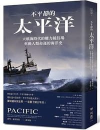 书籍 不平靜的太平洋的封面