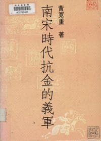 书籍 南宋時代抗金的義軍的封面